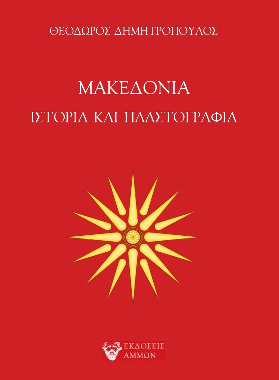 Μακεδονία